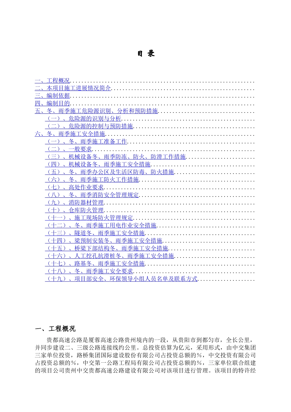 公路施工冬雨季安全方案_第1页
