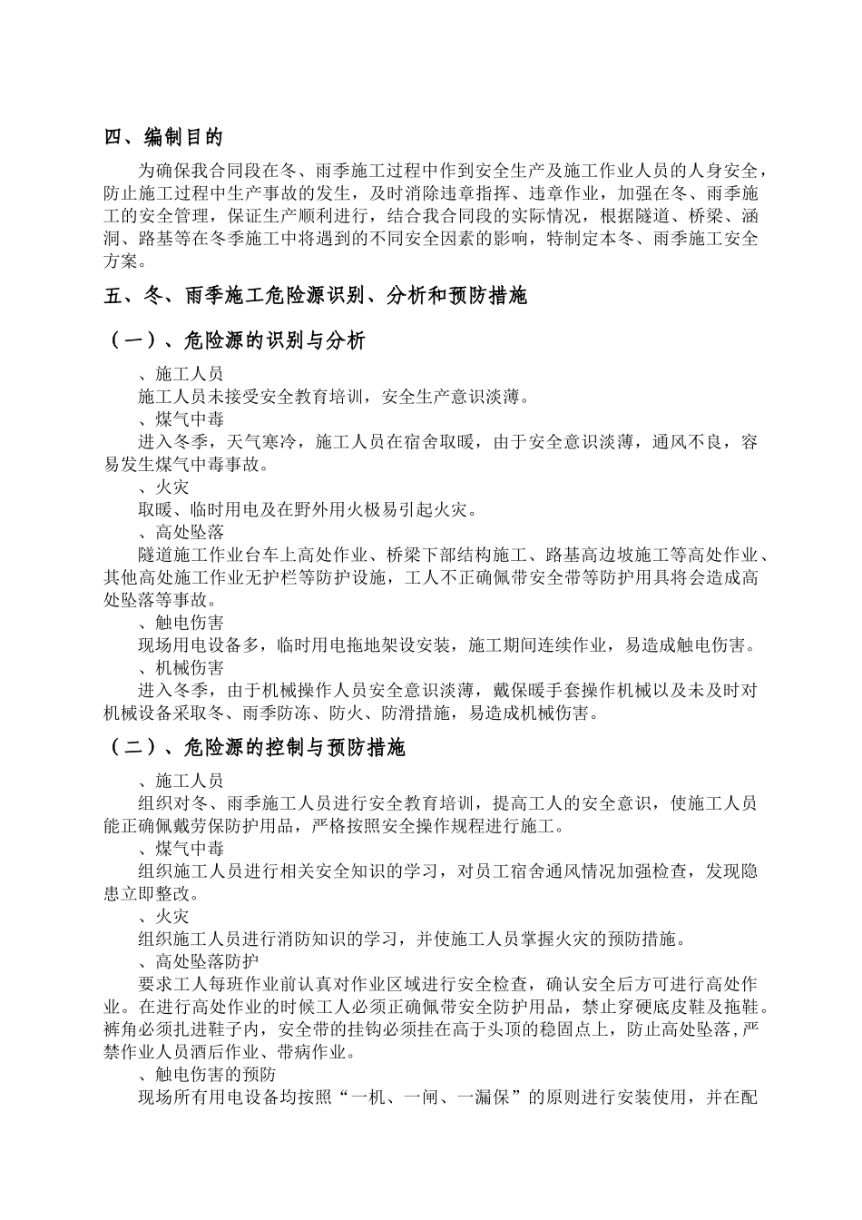 公路施工冬雨季安全方案_第3页