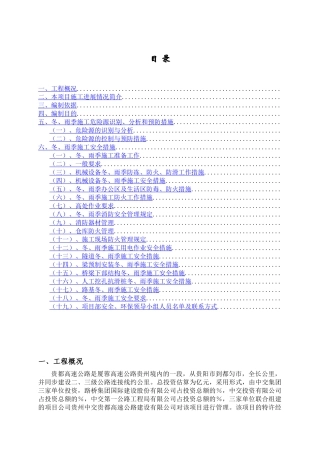 公路施工冬雨季安全方案