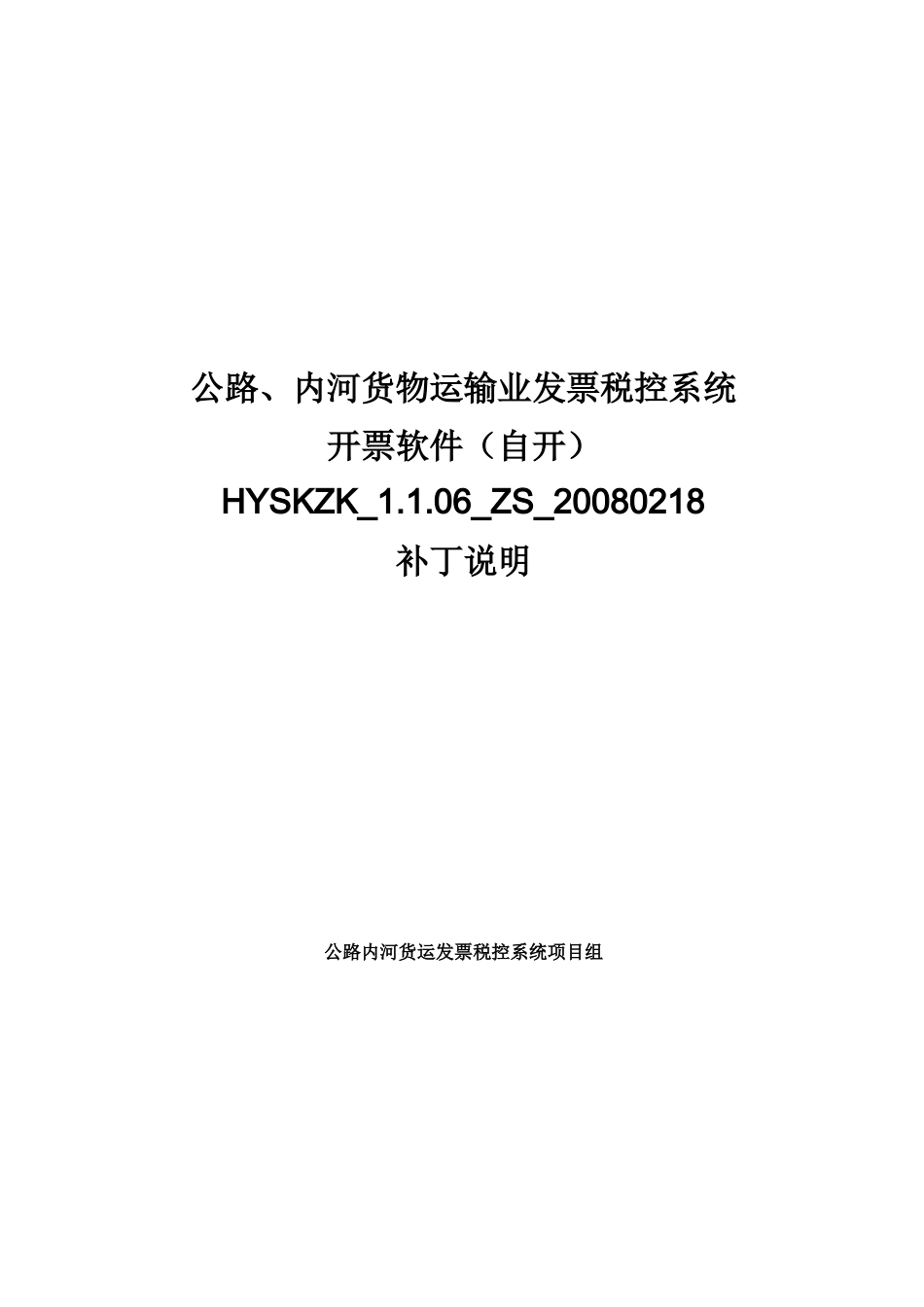 内河货物运输业发票税控系统_第1页