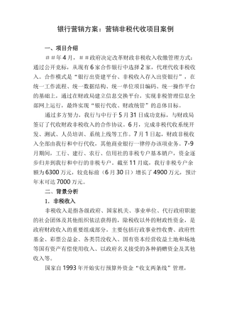 银行营销方案：营销非税代收项目案例