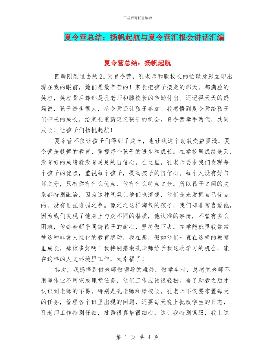 夏令营总结：扬帆起航与夏令营汇报会讲话汇编_第1页