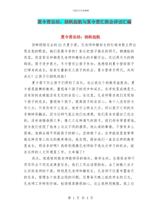 夏令营总结：扬帆起航与夏令营汇报会讲话汇编