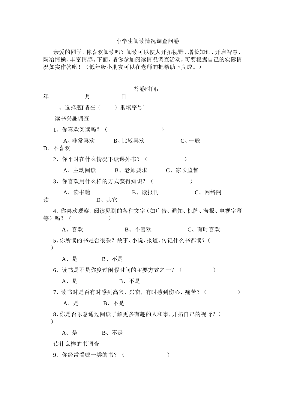 小学生读书情况调查问卷_第1页