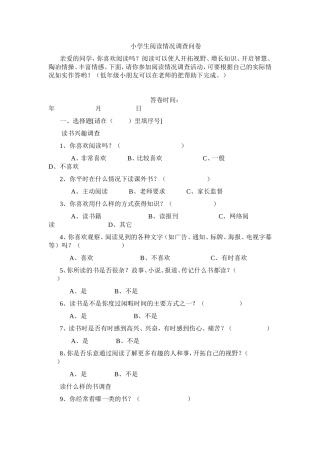 小学生读书情况调查问卷