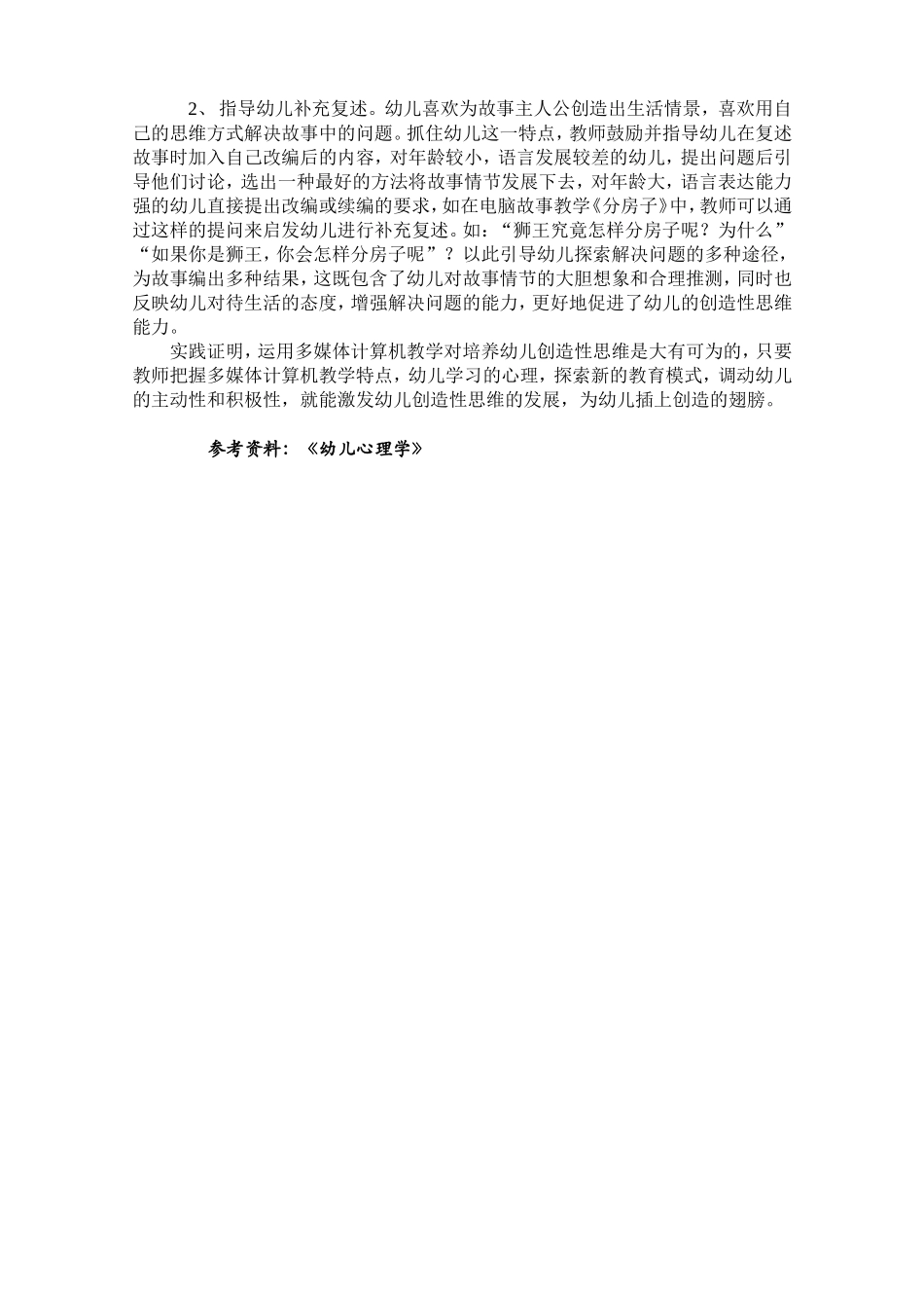 浅谈计算机教学中幼儿创造性思维的培养_第3页