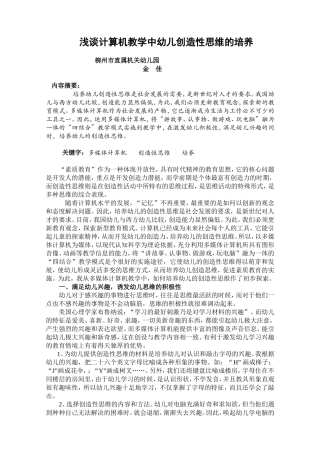 浅谈计算机教学中幼儿创造性思维的培养