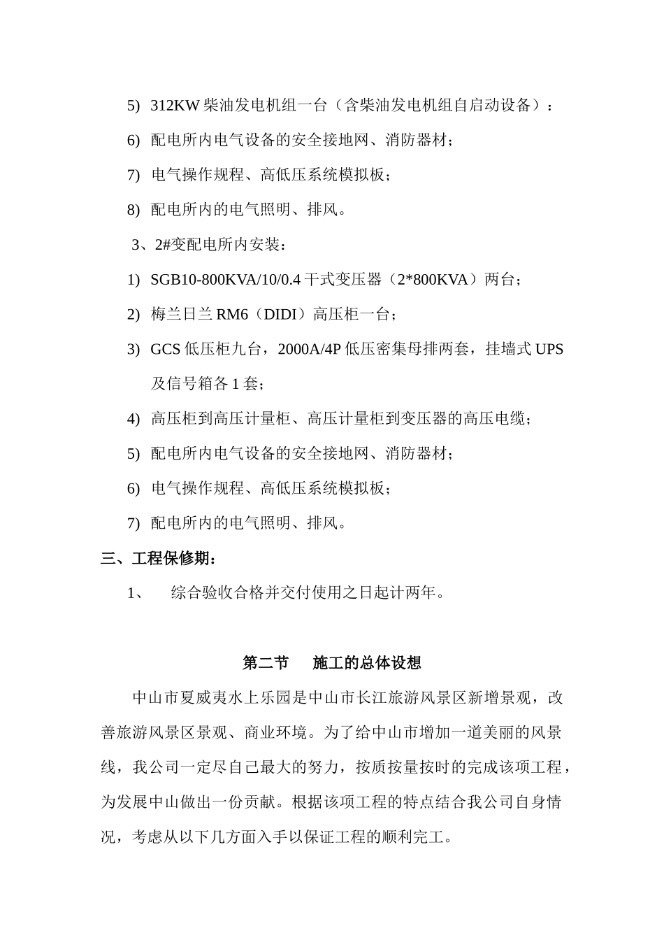 中山市夏威夷水上乐园高压变配电工程——施工组织设计_第2页
