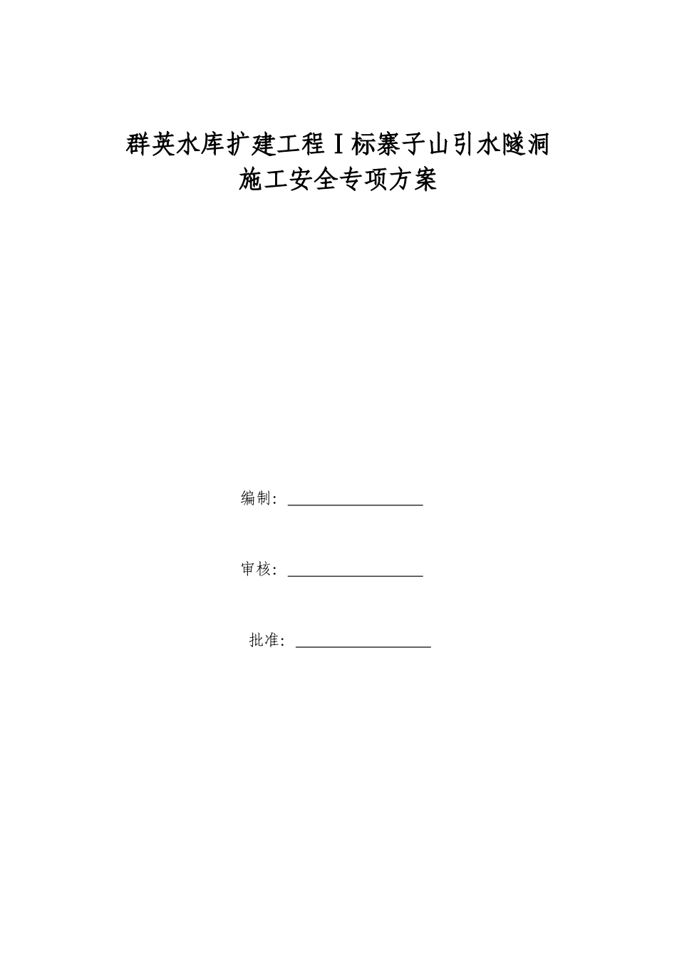 隧洞施工安全专项方案培训资料_第1页