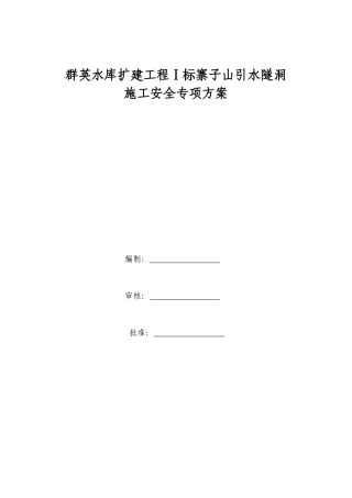 隧洞施工安全专项方案培训资料