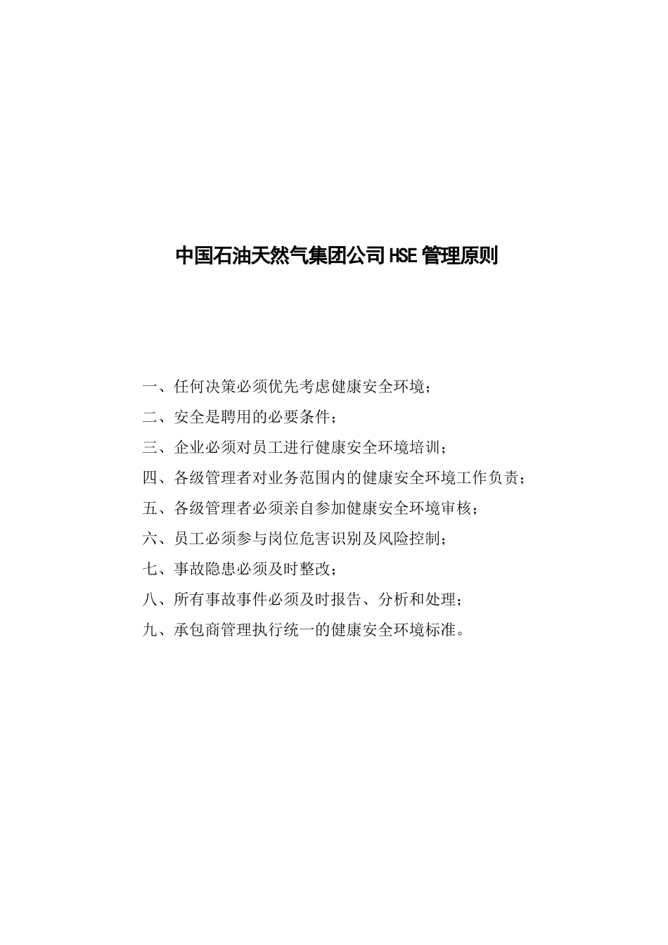 中国石油工程建设公司健康、安全与环境管理体系管理手_第3页