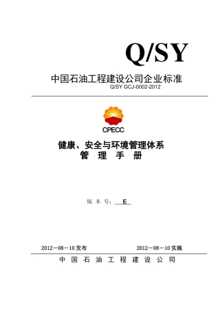 中国石油工程建设公司健康、安全与环境管理体系管理手