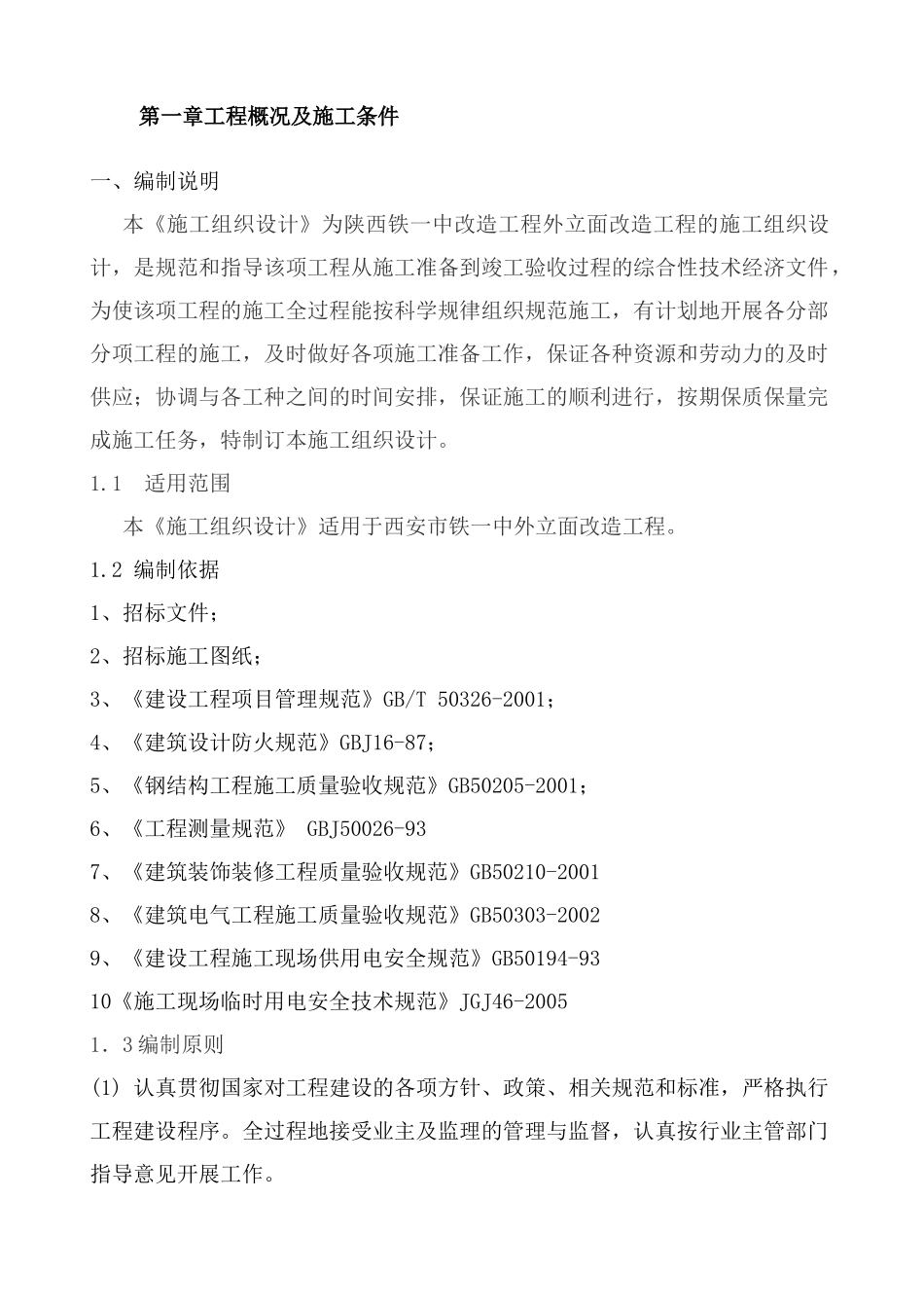 铁一中 工程施工组织设计_第2页