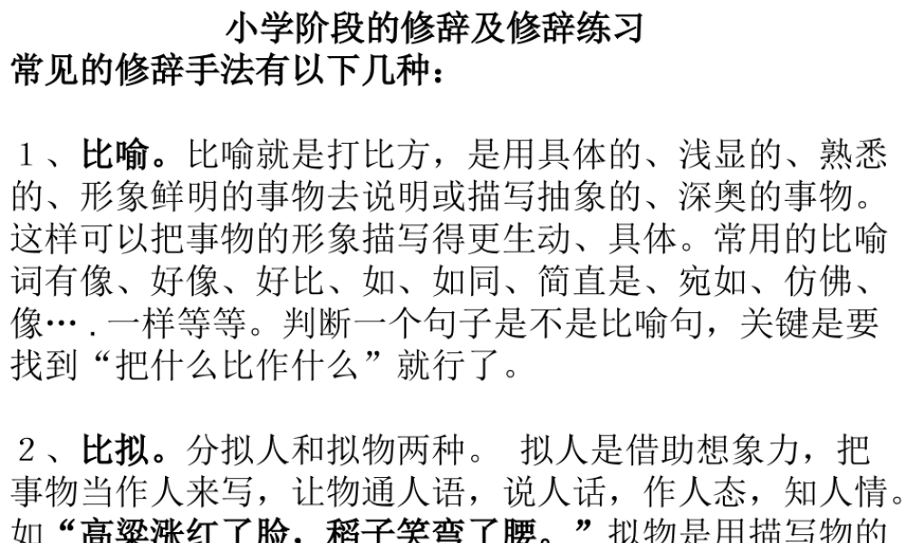小学阶段的修辞及练习的幻灯片