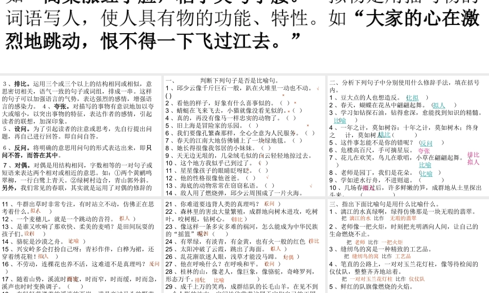 小学阶段的修辞及练习的幻灯片