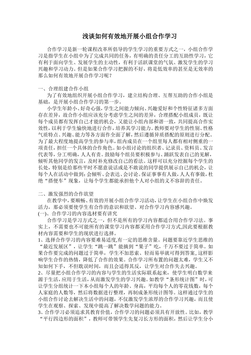 浅谈如何有效地开展小组合作学习_第1页