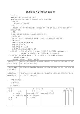 烤漆外观及可靠性检验规范