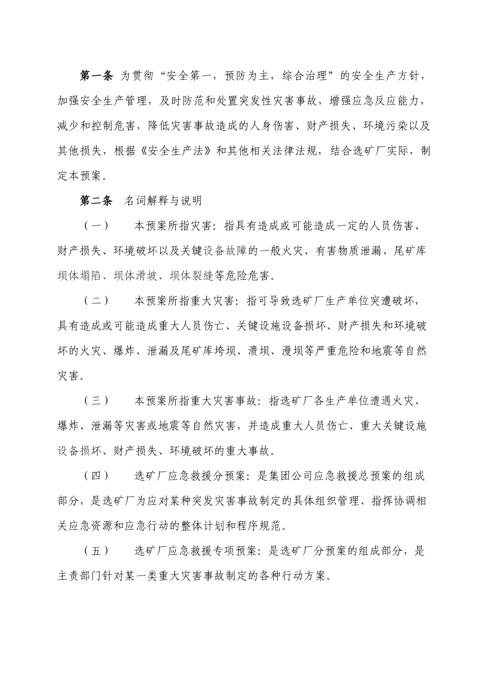选矿厂灾害应急救援预桉汇编_第3页