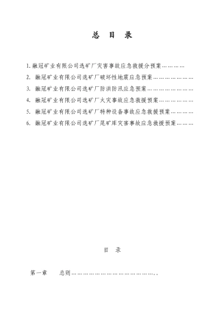 选矿厂灾害应急救援预桉汇编