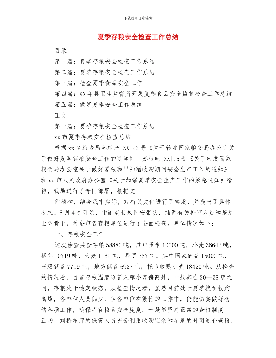 夏令营汇报会讲话与夏季存粮安全检查工作总结汇编_第2页