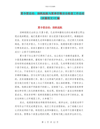 夏令营总结：扬帆起航与夏季存粮安全检查工作总结汇编