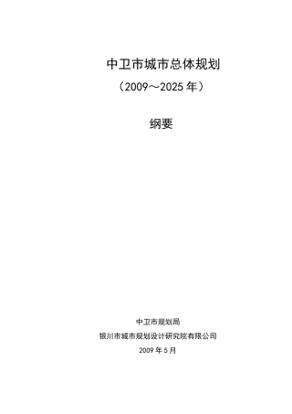 中卫市城市总体规划(DOC79页)