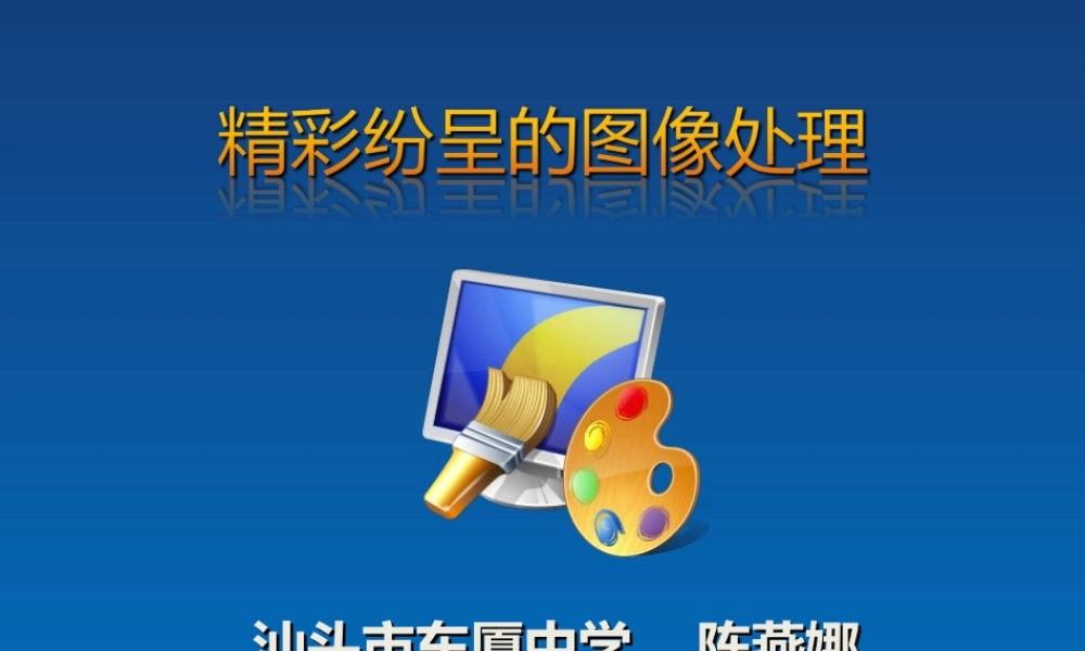 精彩纷呈的图像处理