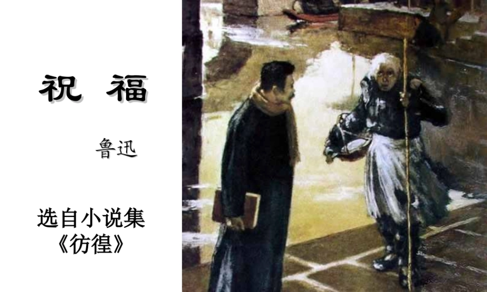 祝福_鲁迅优秀课件