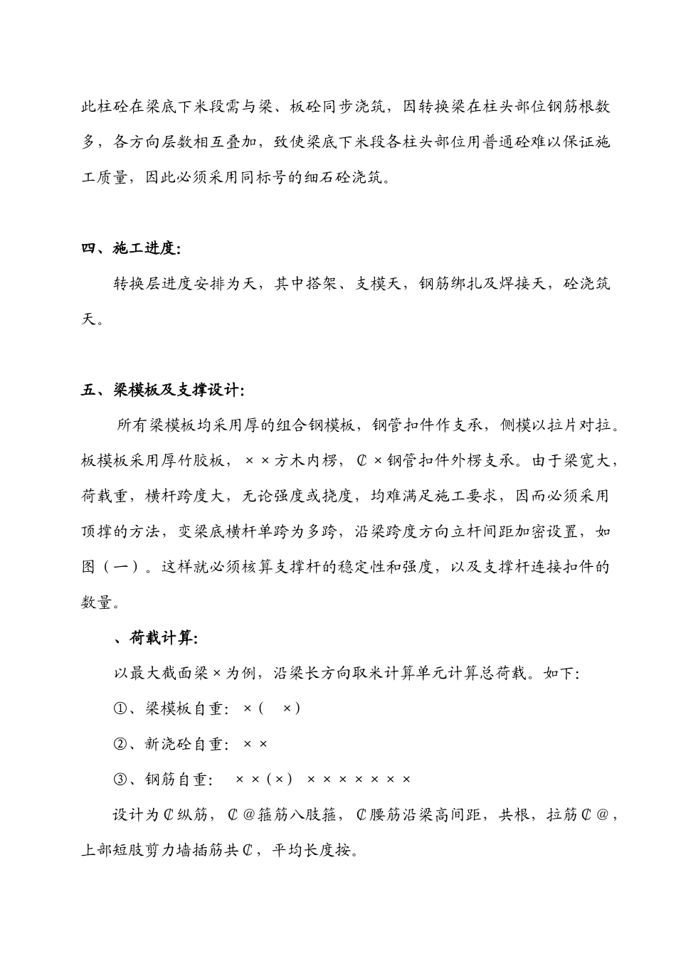 贵阳某高层住宅楼转换层结构施工方案（附模板计算书）_secret_第3页
