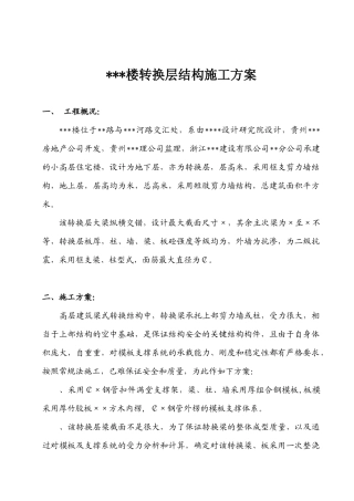 贵阳某高层住宅楼转换层结构施工方案（附模板计算书）_secret