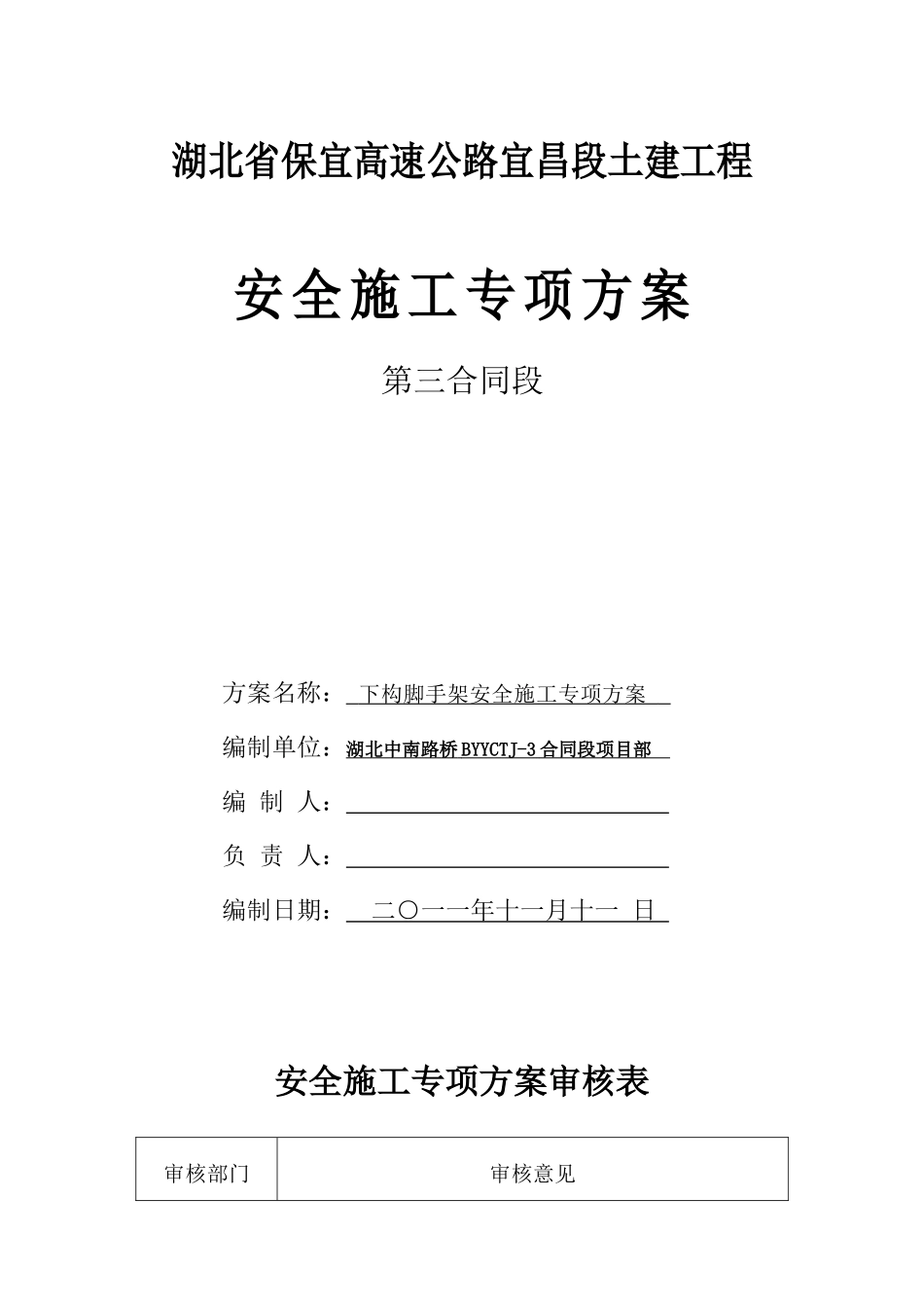 脚手架施工安全方案987452279_第1页