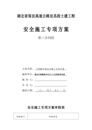 脚手架施工安全方案987452279