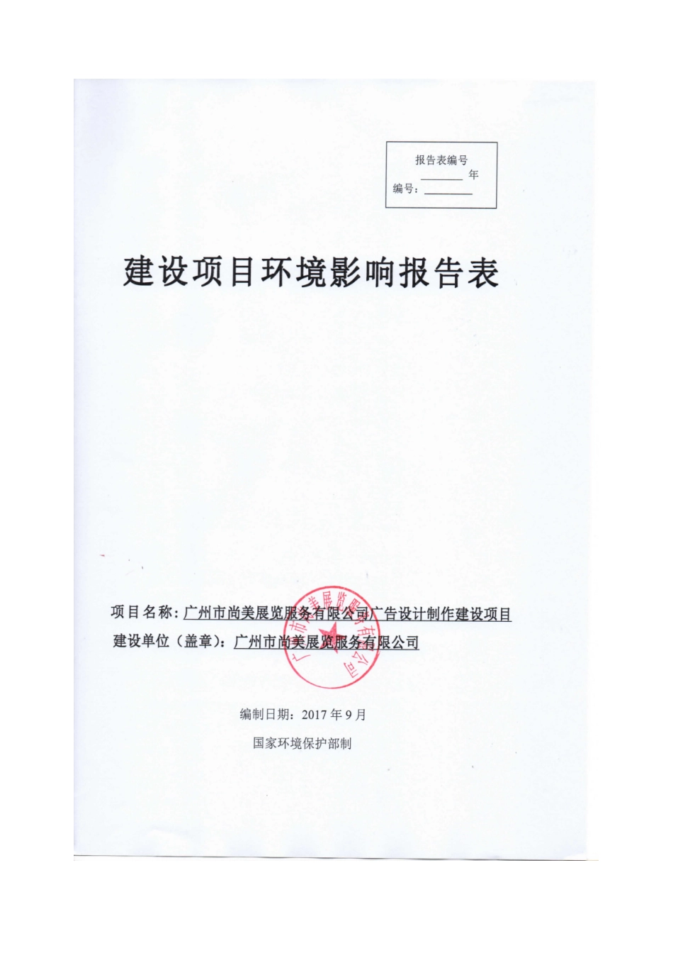 包装印刷广告印刷建设项目环评报告表_第1页
