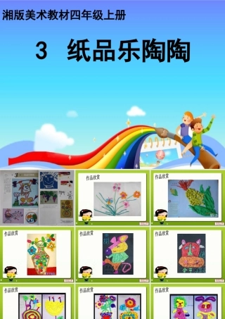 小学美术课件纸品乐陶陶