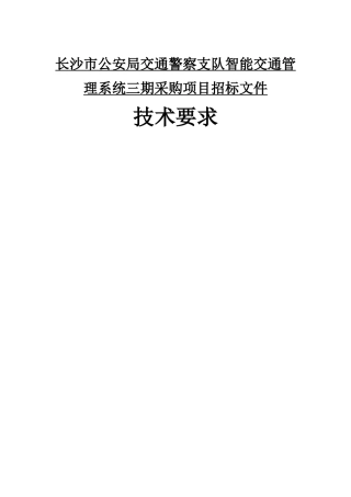 交通警察支队长沙市智能交通管理系统(第三期)采购项
