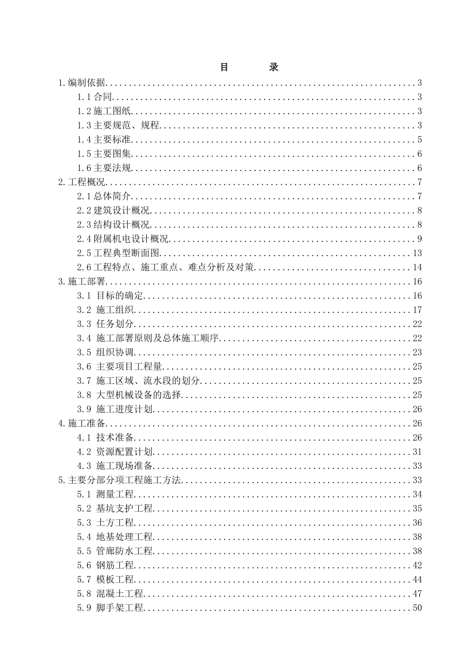 管廊工程施工组织设计范本(DOC100页)_第1页