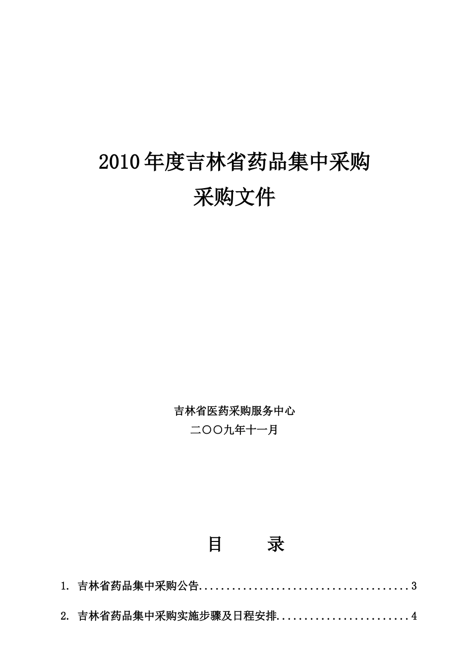 采购管理-XXXX年度吉林省药品集中采购（DOC 32页）_第1页