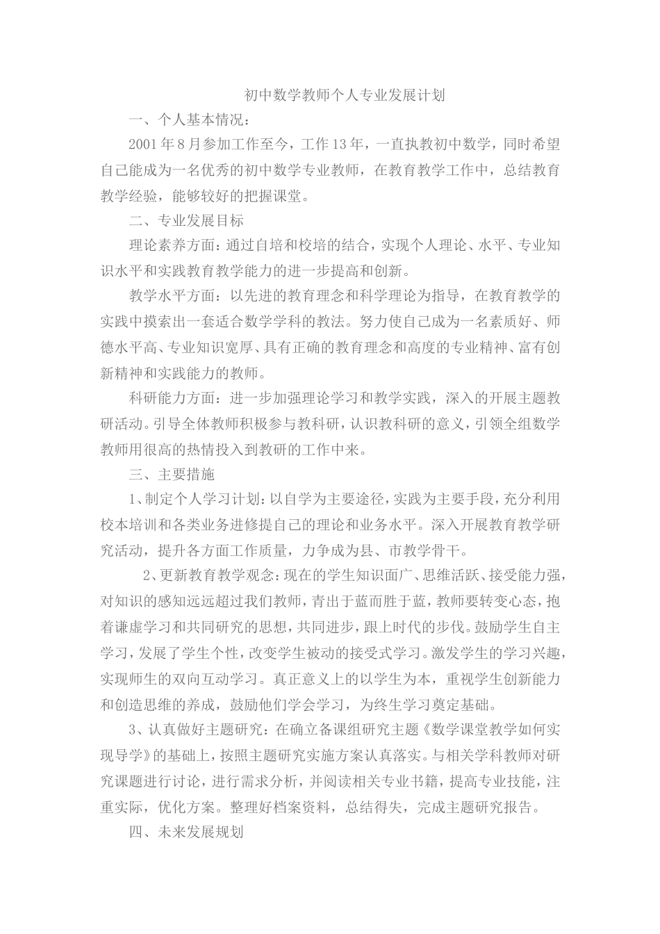 初中数学教师个人专业发展计划_第1页