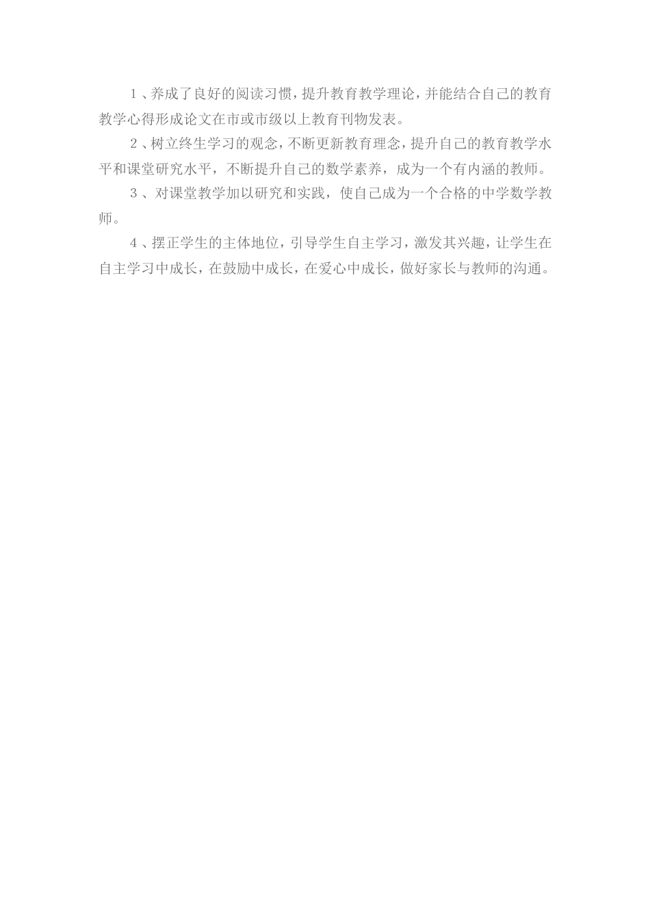 初中数学教师个人专业发展计划_第2页