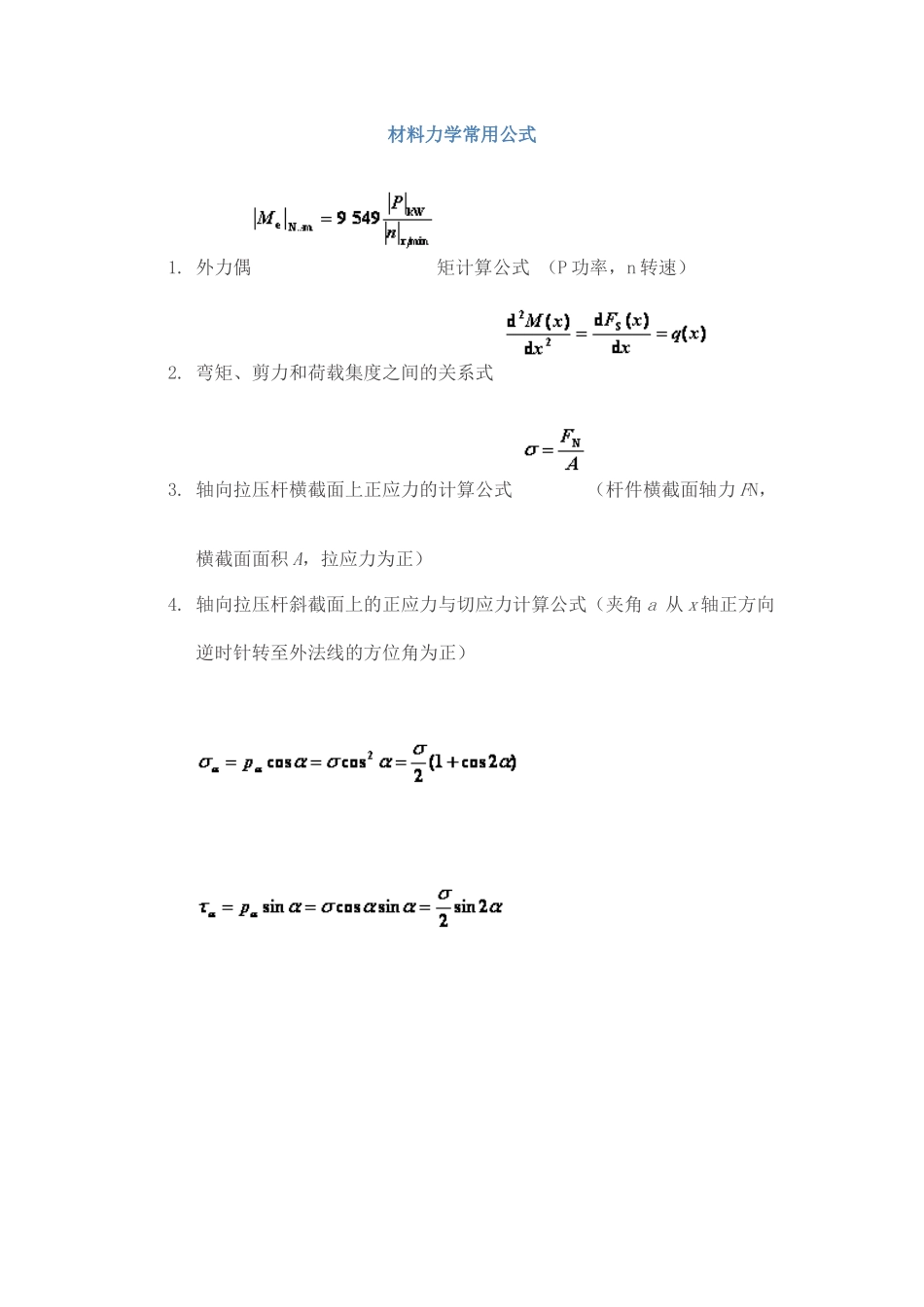 试谈材料力学常用公式_第1页