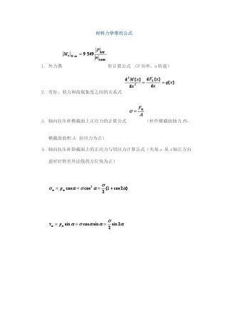 试谈材料力学常用公式