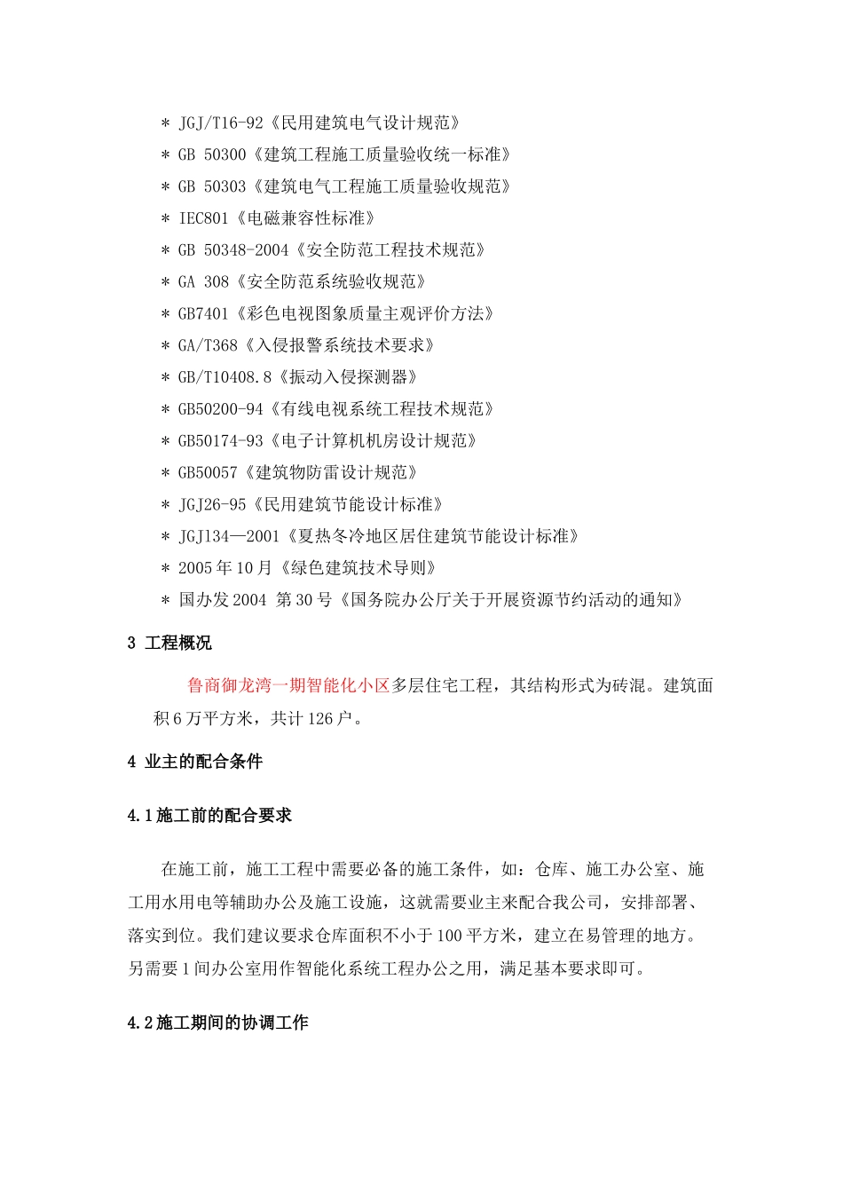 智能化小区施工组织设计方案_第2页