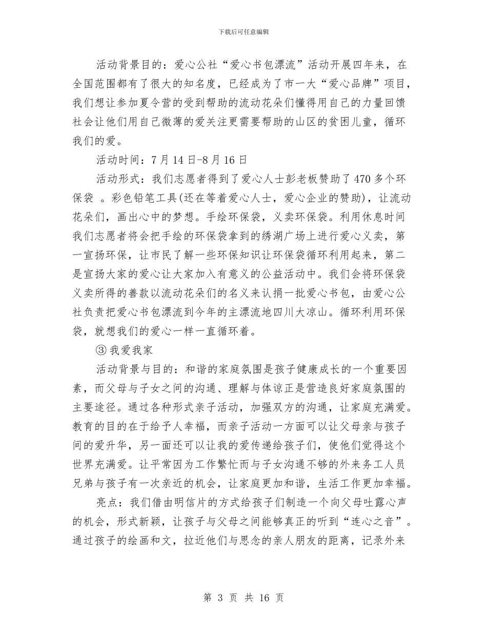夏令营活动方案范文4篇与夏季占道经营整治工作方案汇编_第3页