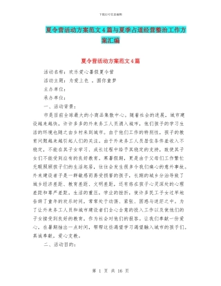 夏令营活动方案范文4篇与夏季占道经营整治工作方案汇编