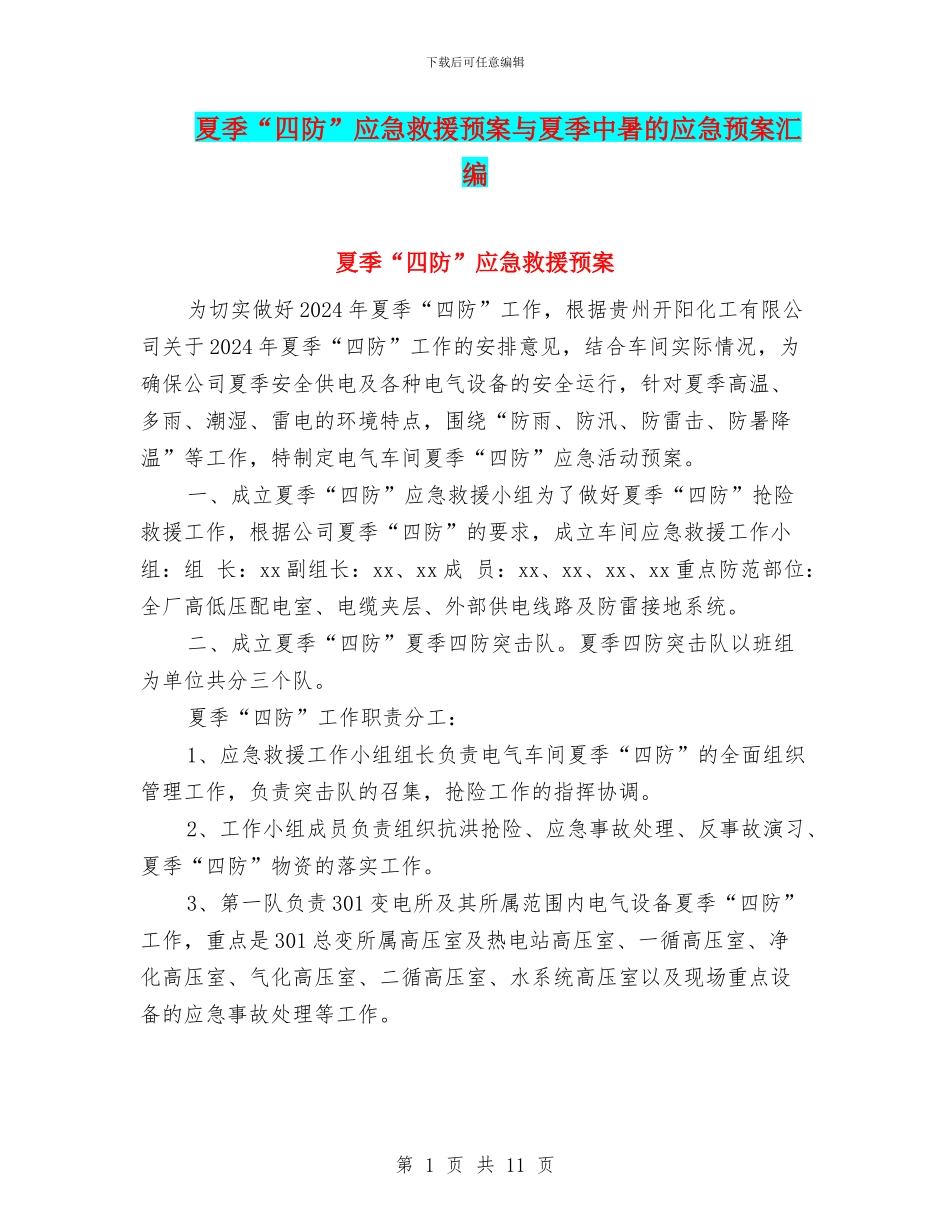 夏季“四防”应急救援预案与夏季中暑的应急预案汇编_第1页