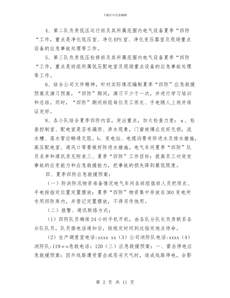 夏季“四防”应急救援预案与夏季中暑的应急预案汇编_第2页