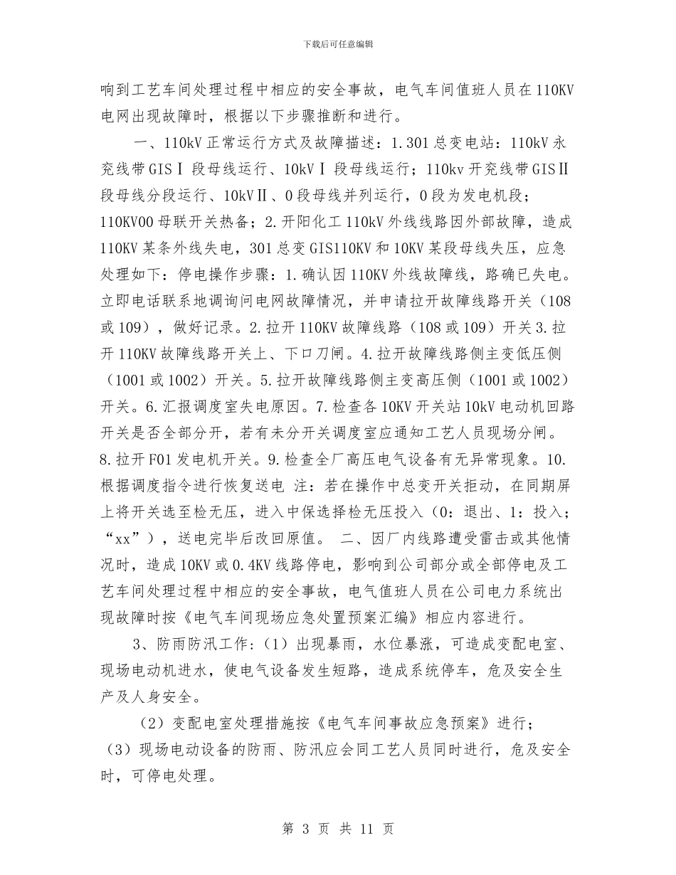 夏季“四防”应急救援预案与夏季中暑的应急预案汇编_第3页