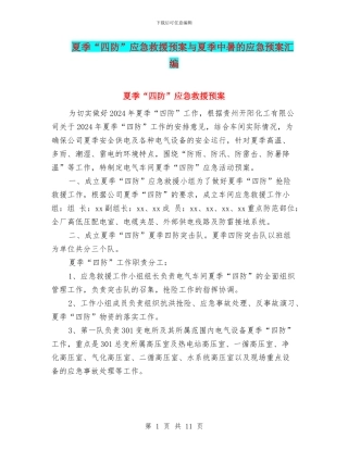 夏季“四防”应急救援预案与夏季中暑的应急预案汇编