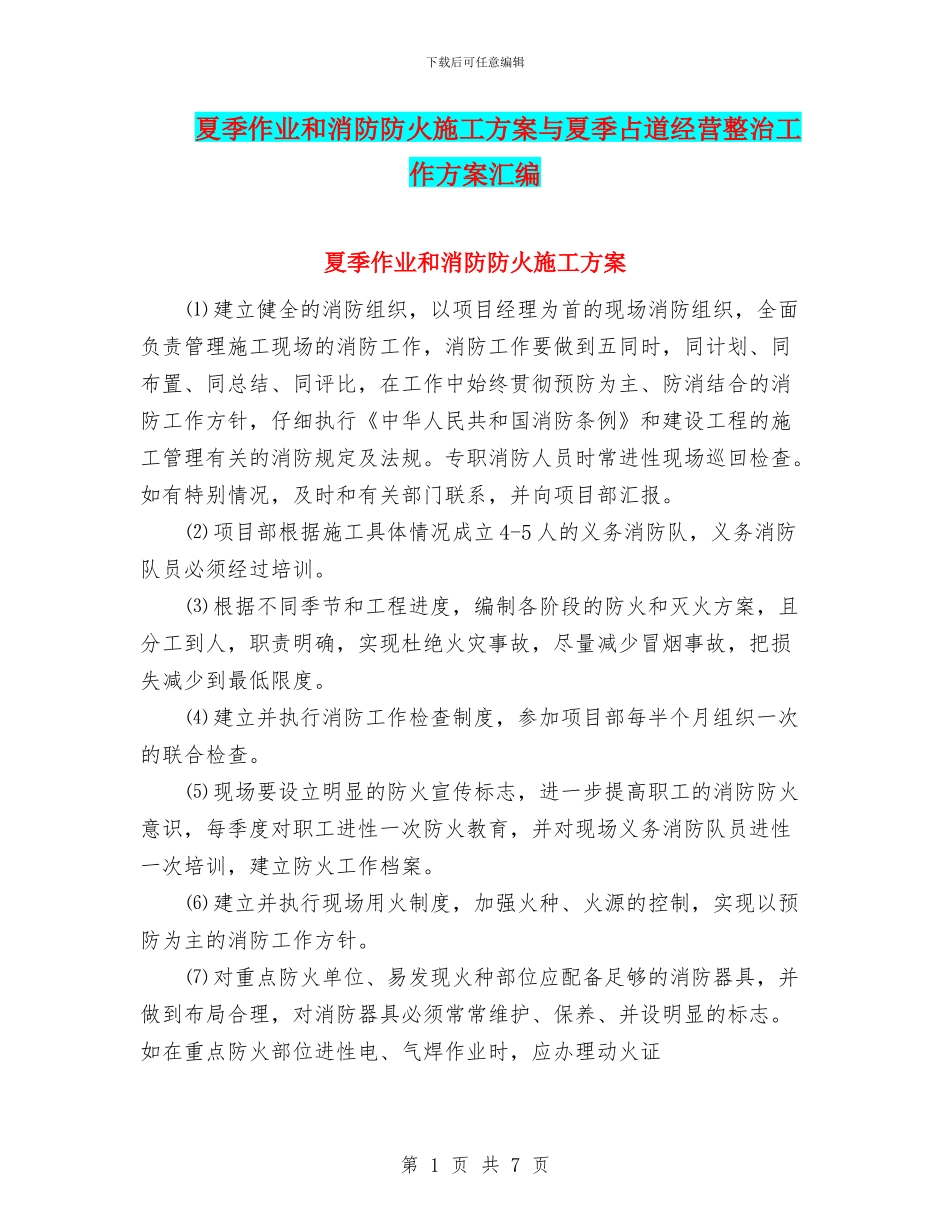 夏季作业和消防防火施工方案与夏季占道经营整治工作方案汇编_第1页