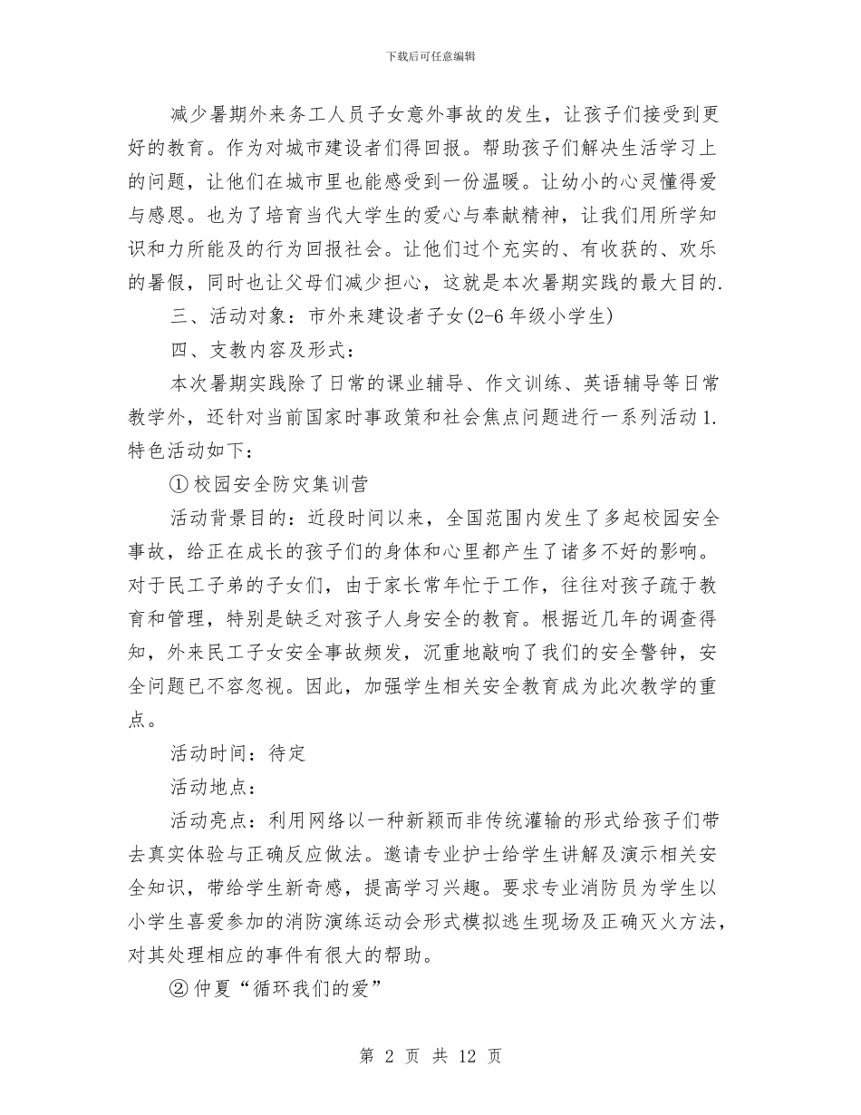 夏令营活动方案范文4篇与夏天太阳毒了更要工作计划补足维D.汇编_第2页